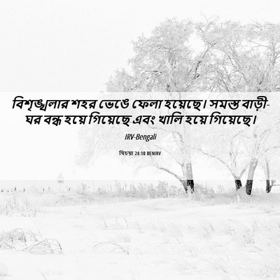 Picture 06 - যিচয়া 24:10 BENIRV - বিশৃঙ্খলার শহর - Bible Verse Picture