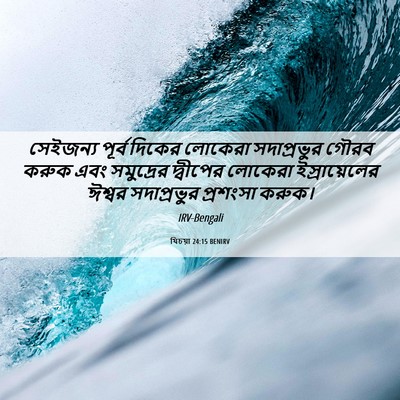 Picture 06 - যিচয়া 24:15 BENIRV - সেইজন্য পূর্ব - Bible Verse Picture