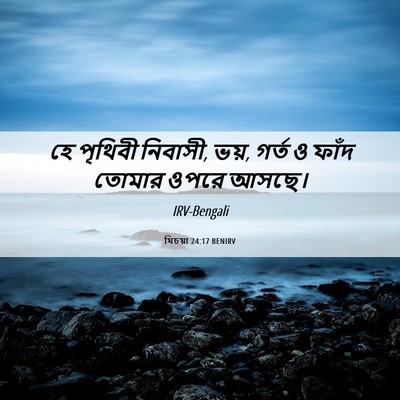 Picture 06 - যিচয়া 24:17 BENIRV - হে পৃথিবী নিবাসী, - Bible Verse Picture