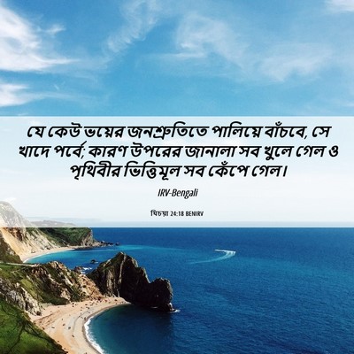 Picture 06 - যিচয়া 24:18 BENIRV - যে কেউ ভয়ের - Bible Verse Picture