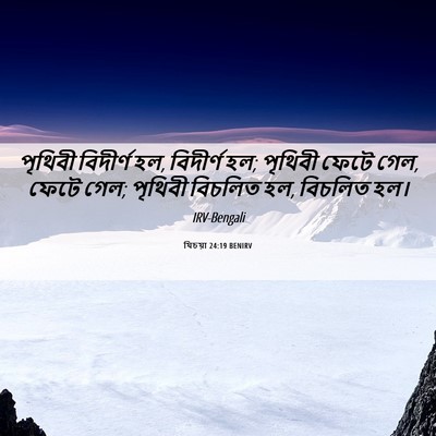 Picture 06 - যিচয়া 24:19 BENIRV - পৃথিবী বিদীর্ণ হল, - Bible Verse Picture