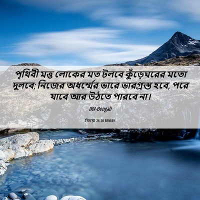 Picture 06 - যিচয়া 24:20 BENIRV - পৃথিবী মত্ত লোকের - Bible Verse Picture