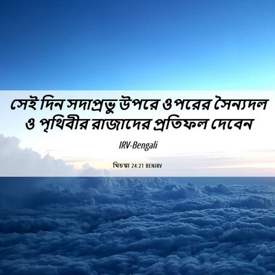 Picture 06 - যিচয়া 24:21 BENIRV - সেই দিন সদাপ্রভু - Bible Verse Picture