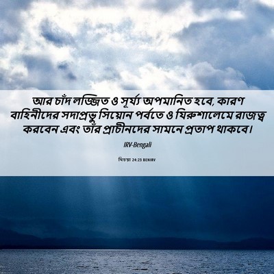 Picture 06 - যিচয়া 24:23 BENIRV - আর চাঁদ লজ্জিত ও - Bible Verse Picture