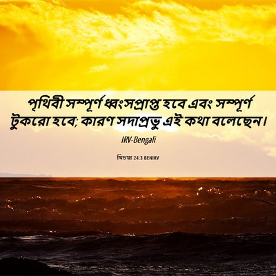Picture 06 - যিচয়া 24:3 BENIRV - পৃথিবী সম্পূর্ণ - Bible Verse Picture