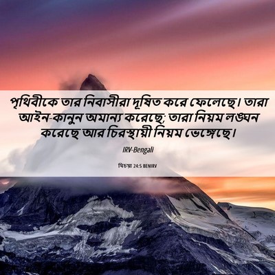 Picture 06 - যিচয়া 24:5 BENIRV - পৃথিবীকে তার - Bible Verse Picture