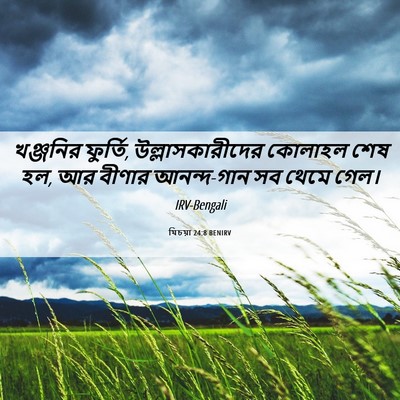 Picture 06 - যিচয়া 24:8 BENIRV - খঞ্জনির ফুর্তি, - Bible Verse Picture