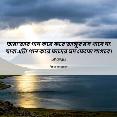 Picture 06 - যিচয়া 24:9 BENIRV - তারা আর গান করে করে - Bible Verse Picture