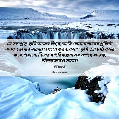 Picture 06 - যিচয়া 25:1 BENIRV - হে সদাপ্রভু, তুমি - Bible Verse Picture