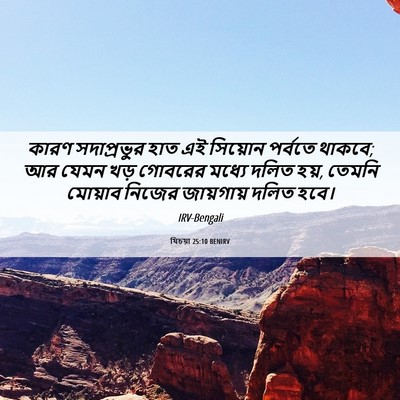 Picture 06 - যিচয়া 25:10 BENIRV - কারণ সদাপ্রভুর - Bible Verse Picture
