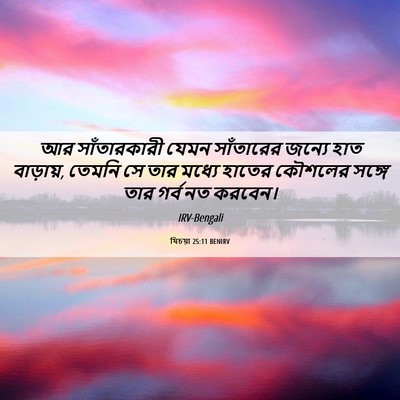 Picture 06 - যিচয়া 25:11 BENIRV - আর সাঁতারকারী - Bible Verse Picture