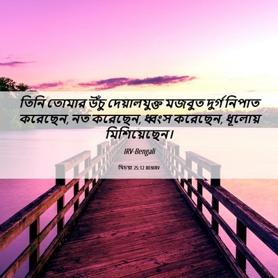 Picture 06 - যিচয়া 25:12 BENIRV - তিনি তোমার উঁচু - Bible Verse Picture