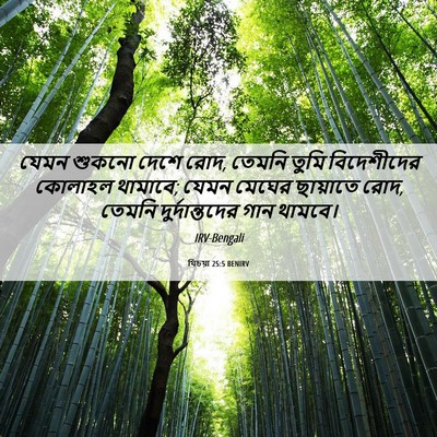 Picture 06 - যিচয়া 25:5 BENIRV - যেমন শুকনো দেশে - Bible Verse Picture