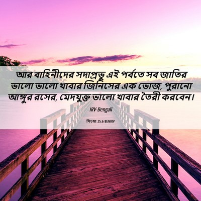 Picture 06 - যিচয়া 25:6 BENIRV - আর বাহিনীদের - Bible Verse Picture