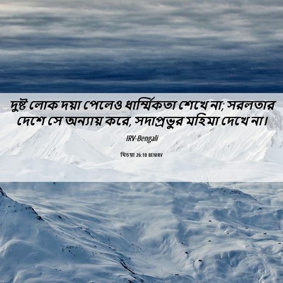 Picture 06 - যিচয়া 26:10 BENIRV - দুষ্ট লোক দয়া - Bible Verse Picture