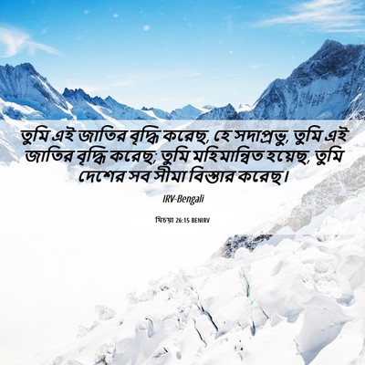 Picture 06 - যিচয়া 26:15 BENIRV - তুমি এই জাতির - Bible Verse Picture