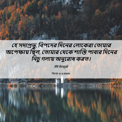 Picture 06 - যিচয়া 26:16 BENIRV - হে সদাপ্রভু, - Bible Verse Picture