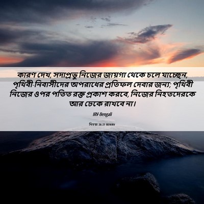 Picture 06 - যিচয়া 26:21 BENIRV - কারণ দেখ, সদাপ্রভু - Bible Verse Picture