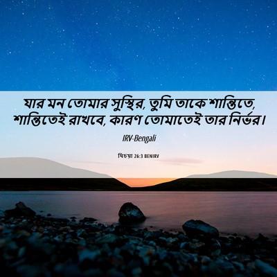 Picture 06 - যিচয়া 26:3 BENIRV - যার মন তোমার - Bible Verse Picture