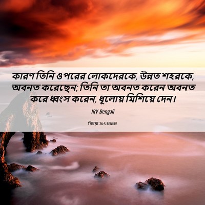Picture 06 - যিচয়া 26:5 BENIRV - কারণ তিনি ওপরের - Bible Verse Picture