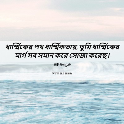 Picture 06 - যিচয়া 26:7 BENIRV - ধার্ম্মিকের পথ - Bible Verse Picture
