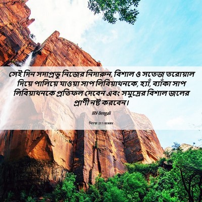 Picture 06 - যিচয়া 27:1 BENIRV - সেই দিন সদাপ্রভু - Bible Verse Picture