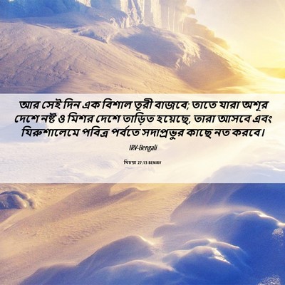 Picture 06 - যিচয়া 27:13 BENIRV - আর সেই দিন এক বিশাল - Bible Verse Picture