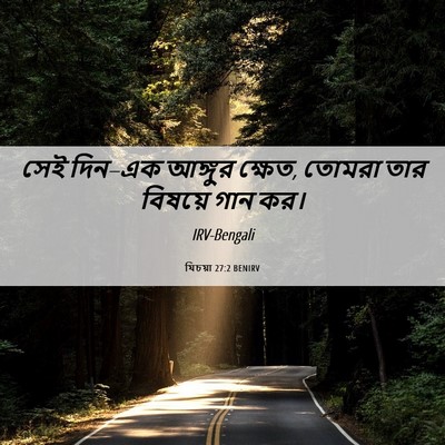 Picture 06 - যিচয়া 27:2 BENIRV - সেই দিন–এক আঙ্গুর - Bible Verse Picture