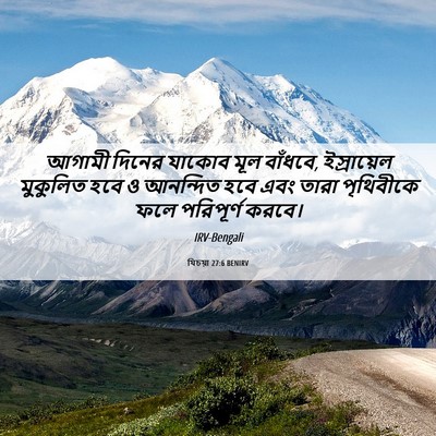 Picture 06 - যিচয়া 27:6 BENIRV - আগামী দিনের যাকোব - Bible Verse Picture