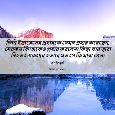 Picture 06 - যিচয়া 27:7 BENIRV - তিনি ইস্রায়েলের - Bible Verse Picture