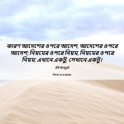 Picture 06 - যিচয়া 28:10 BENIRV - কারণ আদেশের ওপরে - Bible Verse Picture