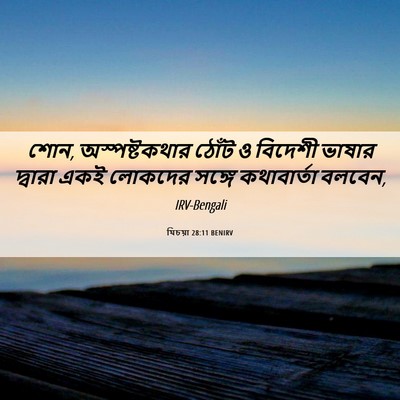 Picture 06 - যিচয়া 28:11 BENIRV - শোন, অস্পষ্টকথার - Bible Verse Picture
