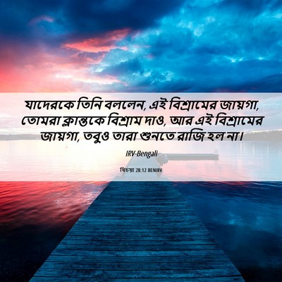 Picture 06 - যিচয়া 28:12 BENIRV - যাদেরকে তিনি - Bible Verse Picture