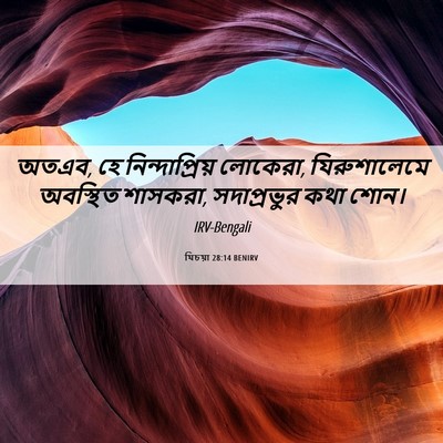 Picture 06 - যিচয়া 28:14 BENIRV - অতএব, হে - Bible Verse Picture