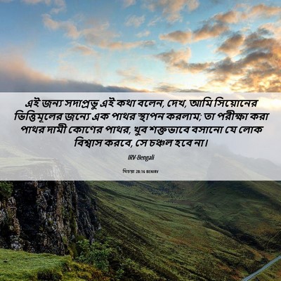 Picture 06 - যিচয়া 28:16 BENIRV - এই জন্য সদাপ্রভু - Bible Verse Picture