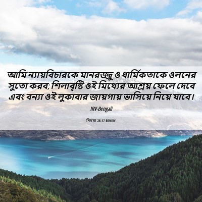 Picture 06 - যিচয়া 28:17 BENIRV - আমি ন্যায়বিচারকে - Bible Verse Picture