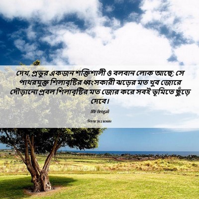 Picture 06 - যিচয়া 28:2 BENIRV - দেখ, প্রভুর একজন - Bible Verse Picture
