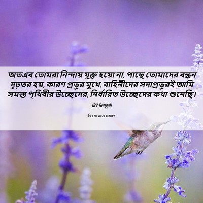 Picture 06 - যিচয়া 28:22 BENIRV - অতএব তোমরা - Bible Verse Picture