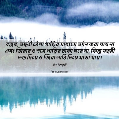 Picture 06 - যিচয়া 28:27 BENIRV - বস্তুত, মহুরী ঠেলা - Bible Verse Picture