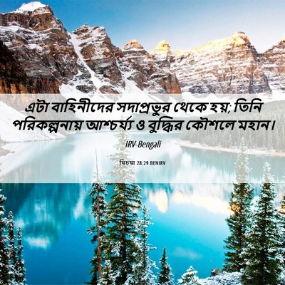 Picture 06 - যিচয়া 28:29 BENIRV - এটা বাহিনীদের - Bible Verse Picture