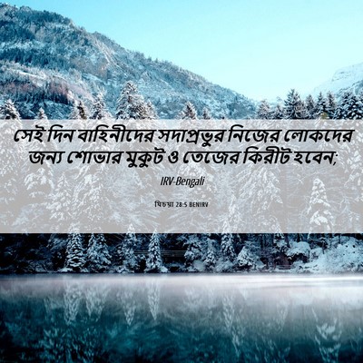 Picture 06 - যিচয়া 28:5 BENIRV - সেই দিন বাহিনীদের - Bible Verse Picture