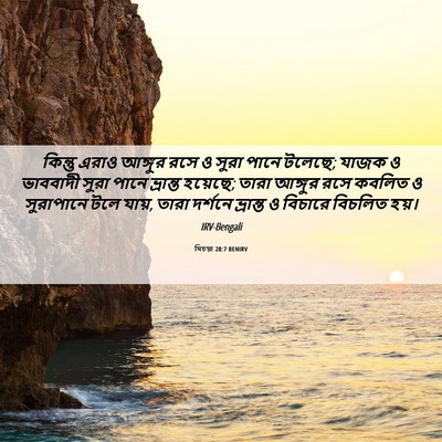 Picture 06 - যিচয়া 28:7 BENIRV - কিন্তু এরাও - Bible Verse Picture