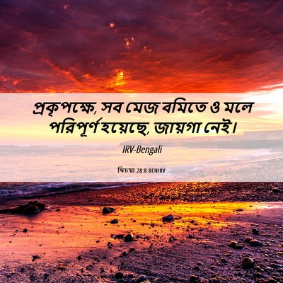 Picture 06 - যিচয়া 28:8 BENIRV - প্রকৃপক্ষে, সব মেজ - Bible Verse Picture