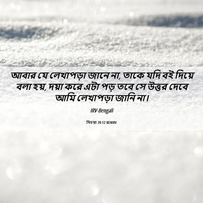 Picture 06 - যিচয়া 29:12 BENIRV - আবার যে লেখাপড়া - Bible Verse Picture