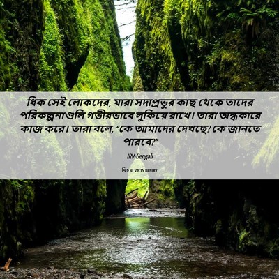 Picture 06 - যিচয়া 29:15 BENIRV - ধিক সেই লোকদের, - Bible Verse Picture