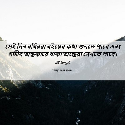 Picture 06 - যিচয়া 29:18 BENIRV - সেই দিন বধিররা - Bible Verse Picture