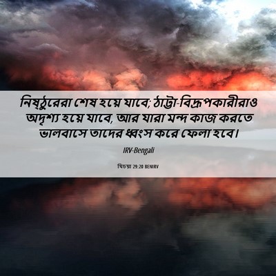 Picture 06 - যিচয়া 29:20 BENIRV - নিষ্ঠুরেরা শেষ - Bible Verse Picture