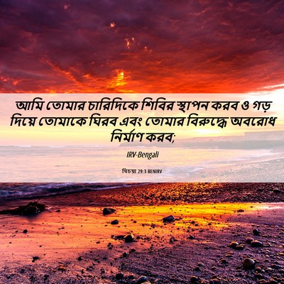 Picture 06 - যিচয়া 29:3 BENIRV - আমি তোমার - Bible Verse Picture