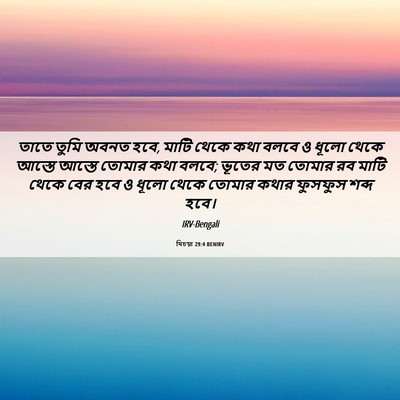 Picture 06 - যিচয়া 29:4 BENIRV - তাতে তুমি অবনত হবে, - Bible Verse Picture