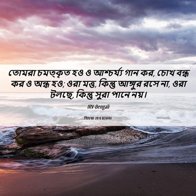 Picture 06 - যিচয়া 29:9 BENIRV - তোমরা চমত্কৃত হও ও - Bible Verse Picture